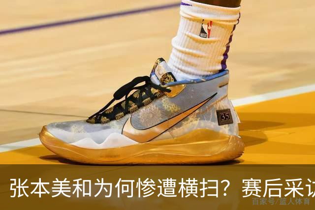 张本美和为何惨遭横扫？赛后采访陈熠直指赢球原因，句句实在话！