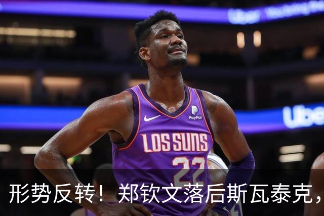 形势反转！郑钦文落后斯瓦泰克，48%比52%，期待上演逆风翻盘！