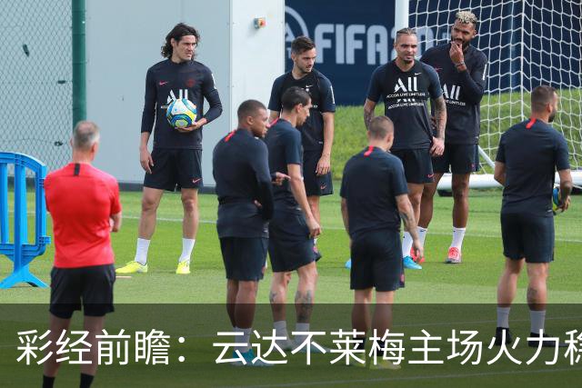 彩经前瞻：云达不莱梅主场火力稳定，霍芬海姆防线恐难经受冲击