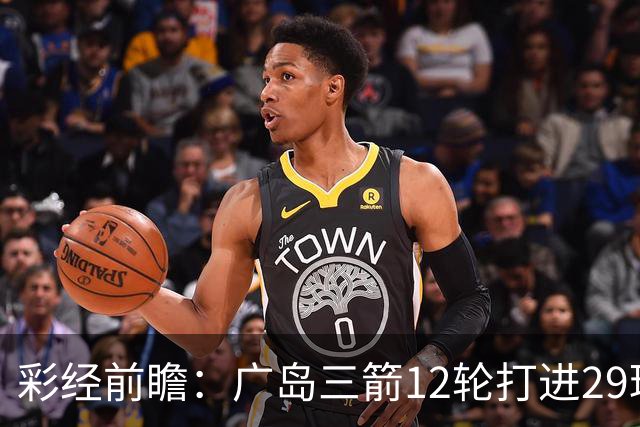 彩经前瞻：广岛三箭12轮打进29球，横滨水手射门转化效率低