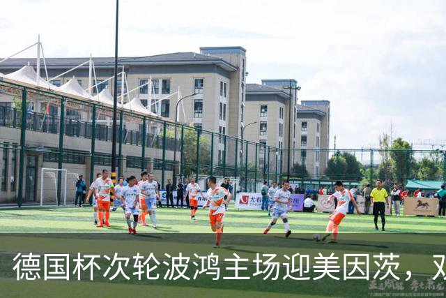德国杯次轮波鸿主场迎美因茨，双方首发已确认