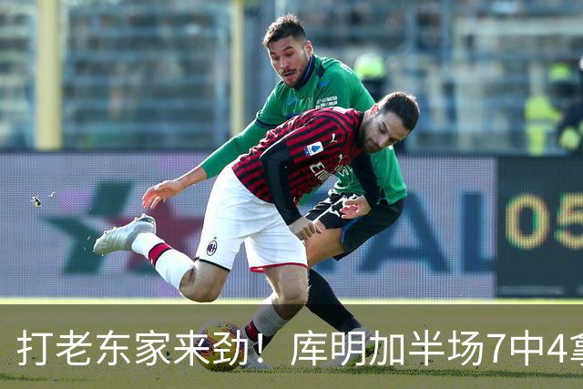 打老东家来劲！库明加半场7中4拿下12分2板2助1断