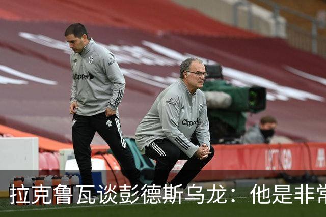 拉克鲁瓦谈彭德斯乌龙：他是非常优秀的门将，我们必须帮助他