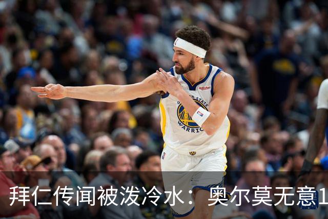 拜仁传闻被泼冷水：奥尔莫无意1月离队，伤停约一个月