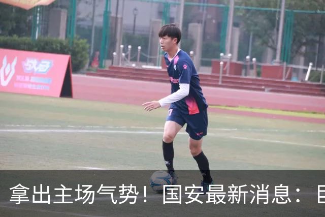 拿出主场气势！国安最新消息：巨型TIFO亮相主场，战全北全力取胜