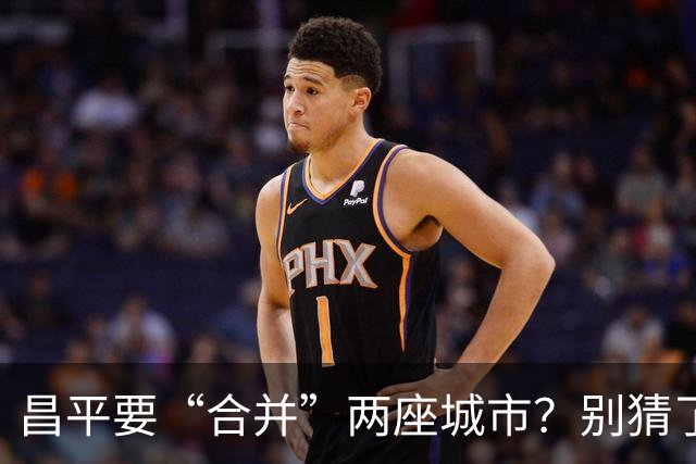 昌平要“合并”两座城市？别猜了，真正的底牌藏在这三条走廊里