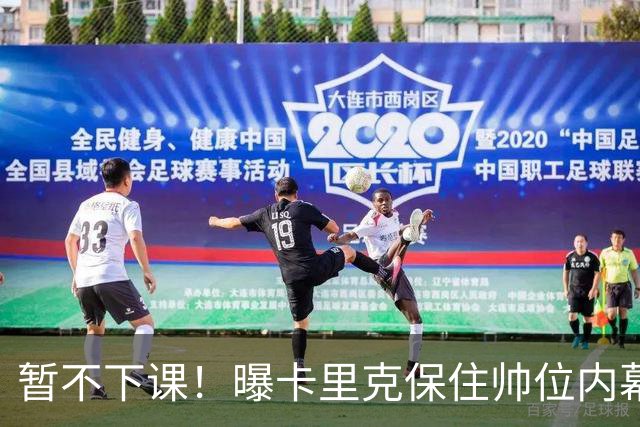 暂不下课！曝卡里克保住帅位内幕：换埃迪·豪曼联要掏300万英镑