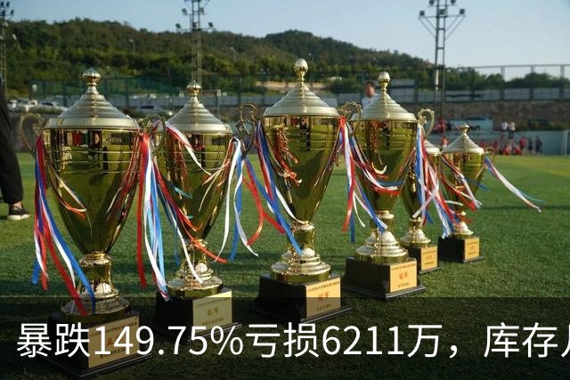 暴跌149.75%亏损6211万，库存几乎翻番！电驴界爱马仕卖不动了？