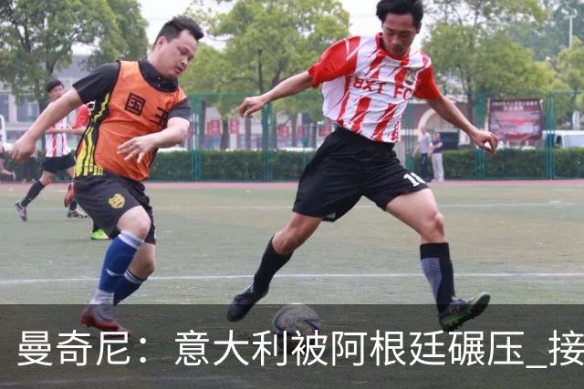 曼奇尼：意大利被阿根廷碾压 接下去将全面革新