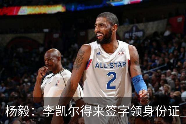 杨毅：李凯尔得来签字领身份证 才算走完流程