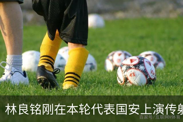 林良铭刚在本轮代表国安上演传射俱佳好戏，他就做出重要决定