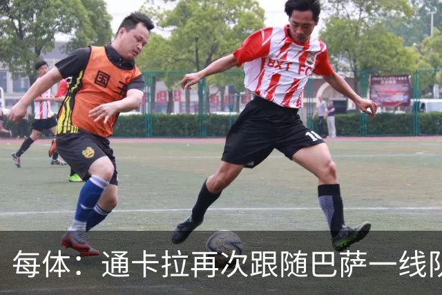 每体：通卡拉再次跟随巴萨一线队训练，争取战阿拉维斯