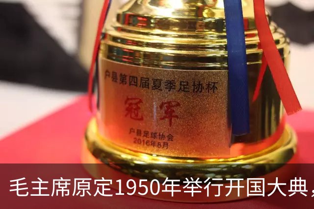 毛主席原定1950年举行开国大典，斯大林得知后变脸：必须立刻改期