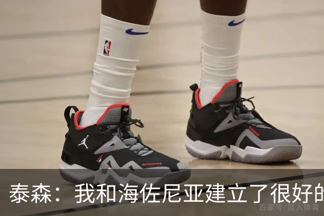 泰森：我和海佐尼亚建立了很好的默契 梅里尔还没打开