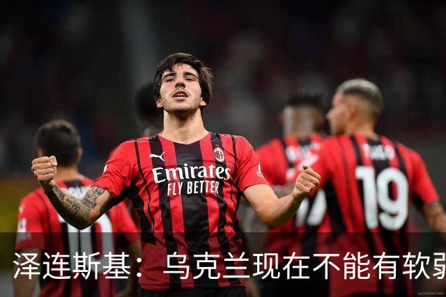 泽连斯基：乌克兰现在不能有软弱的总统，我必须强硬