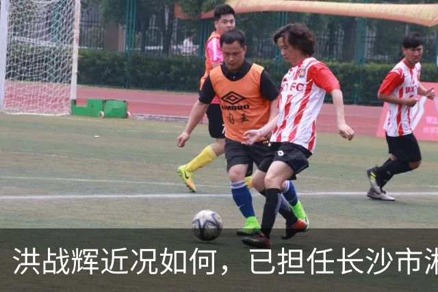 洪战辉近况如何，已担任长沙市湘华中等职业学校校长