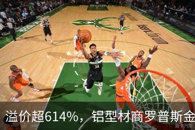 溢价超614%，铝型材商罗普斯金拟投2亿元切入AMHS赛道，标的公司承诺今年净赚2200万元