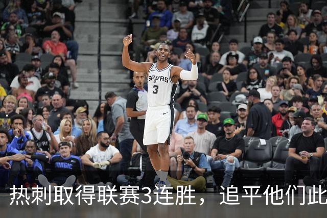 热刺取得联赛3连胜，追平他们此前26场英超总胜场数