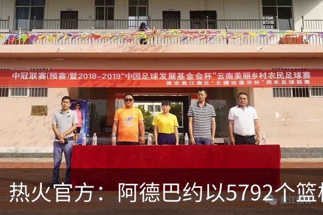 热火官方：阿德巴约以5792个篮板成为队史篮板第一人