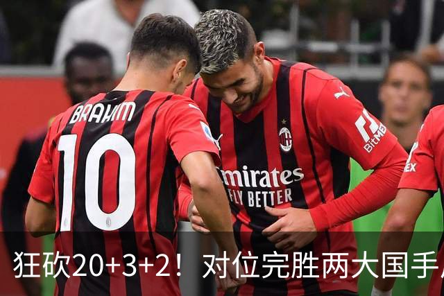 狂砍20+3+2！对位完胜两大国手后卫，郭士强为啥不让他进国家队？