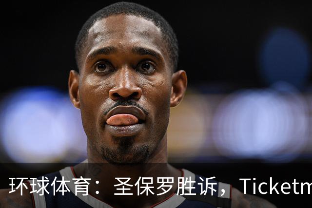 环球体育：圣保罗胜诉，Ticketmaster接管会员计划