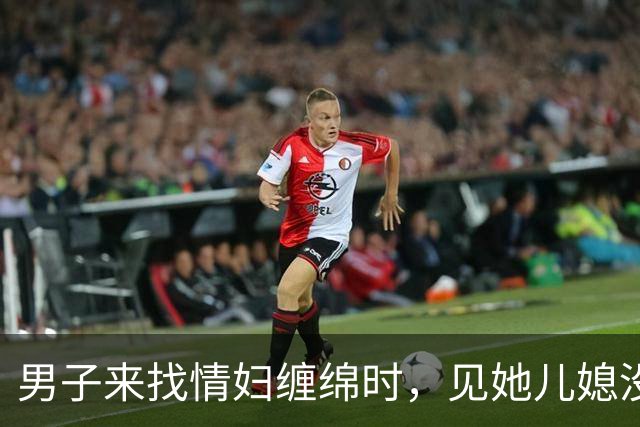 男子来找情妇缠绵时，见她儿媳没穿衣服，2014年先侵犯儿媳再杀死情妇