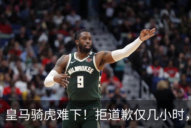 皇马骑虎难下！拒道歉仅几小时，首个赞助商发声，央视总台硬刚！