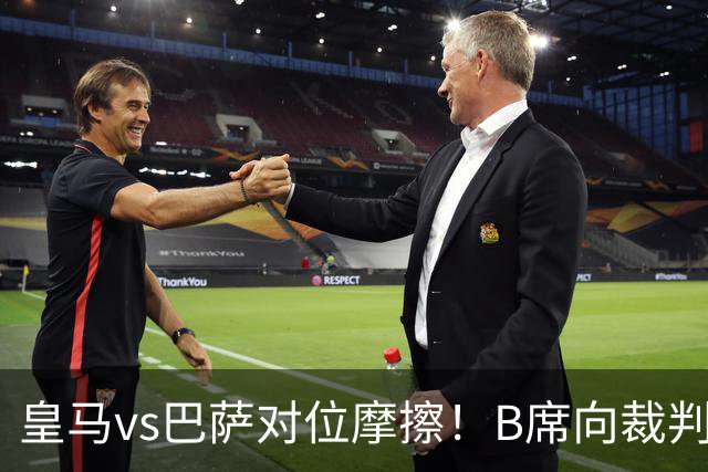 皇马vs巴萨对位摩擦！B席向裁判投诉：巴萨亚马尔一直在挑衅皇马库库雷利亚