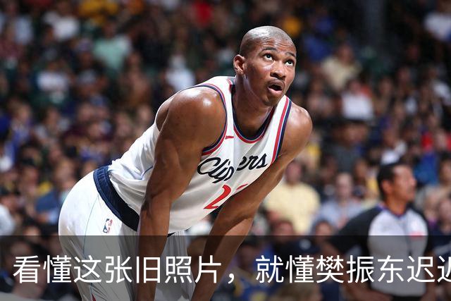 看懂这张旧照片，就懂樊振东迟迟不归国乒的原因