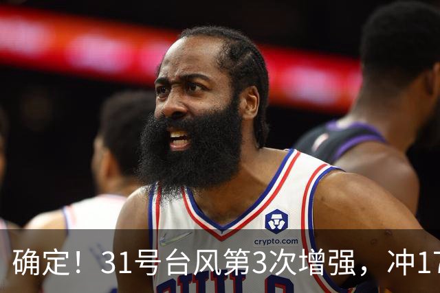 确定！31号台风第3次增强，冲17级超强台风，第2轮大降温29日登场