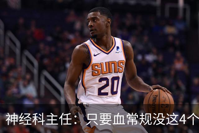 神经科主任：只要血常规没这4个箭头，脑梗风险或不用太焦虑