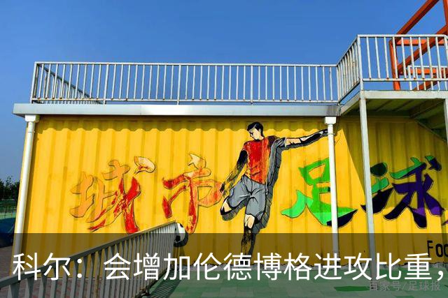 科尔：会增加伦德博格进攻比重，减轻库里追梦压力