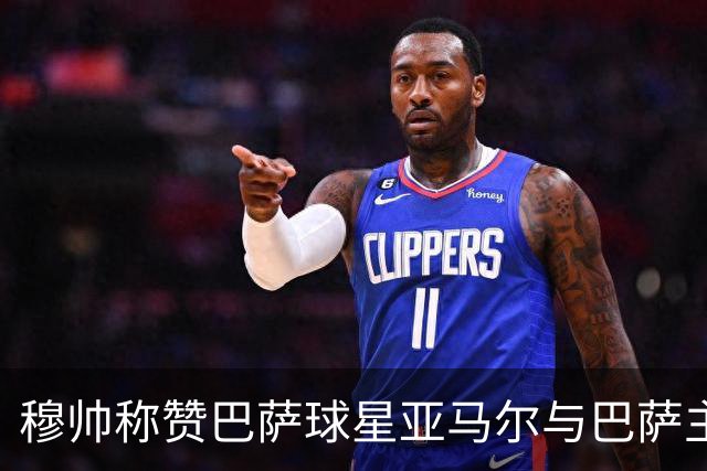 穆帅称赞巴萨球星亚马尔与巴萨主帅弗里克，但拒绝为他们调整自身战术