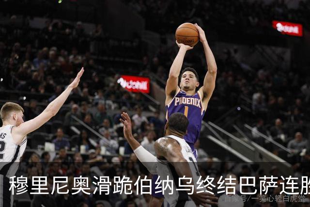 穆里尼奥滑跪伯纳乌终结巴萨连胜施瓦泽揭秘严格哲学