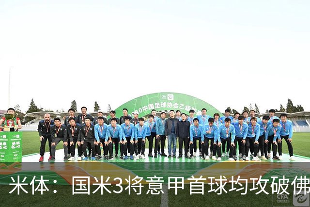米体：国米3将意甲首球均攻破佛罗伦萨球门