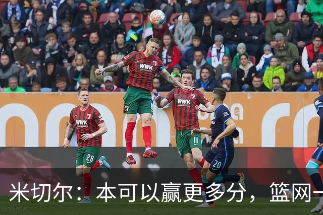 米切尔：本可以赢更多分，篮网一直没放弃值得肯定