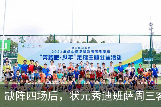 缺阵四场后，状元秀迪班萨周三客战骑士迎首秀