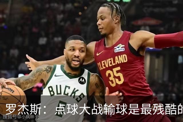 罗杰斯：点球大战输球是最残酷的；绝不会责怪罚丢点球的队友