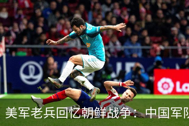美军老兵回忆朝鲜战争：中国军队像“木头人”装备用落后贫穷！