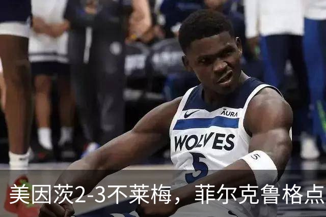 美因茨2-3不莱梅，菲尔克鲁格点射双响，卡奇头槌，李在城建功