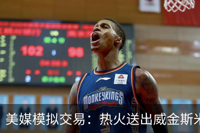 美媒模拟交易：热火送出威金斯米切尔 得到欧文