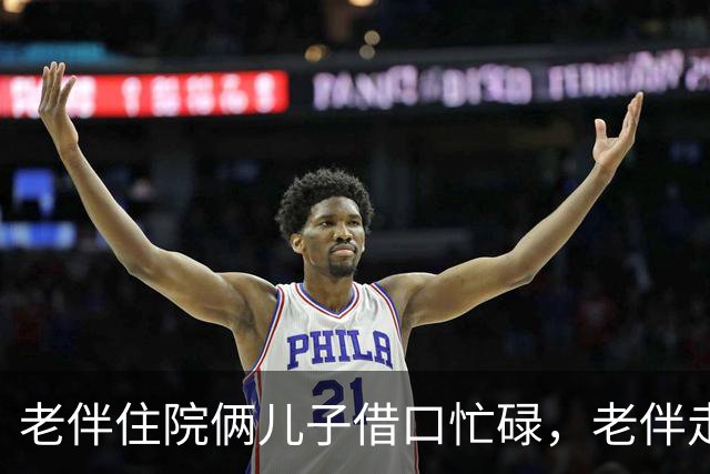 老伴住院俩儿子借口忙碌，老伴走后，大儿子责问我为何卖房
