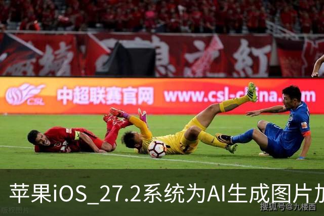 苹果iOS 27.2系统为AI生成图片加入SynthID隐藏水印