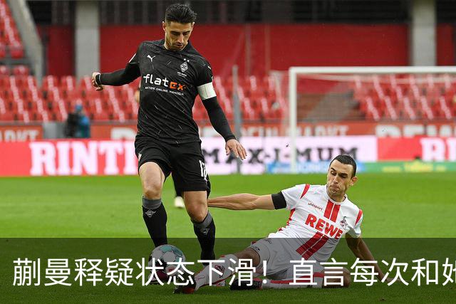 蒯曼释疑状态下滑！直言每次和她交手都挺难，第五局打得有些保守