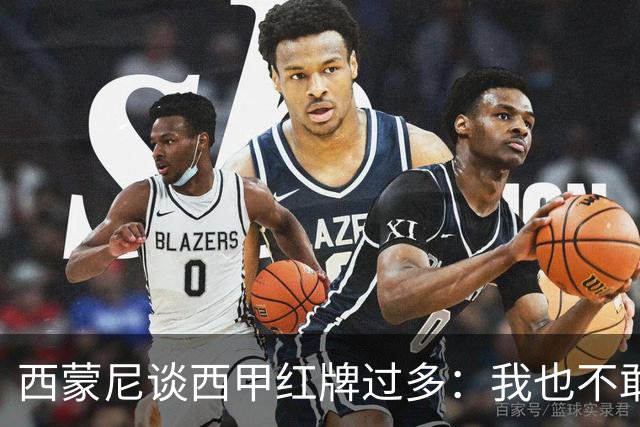 西蒙尼谈西甲红牌过多：我也不敢说实话啊！