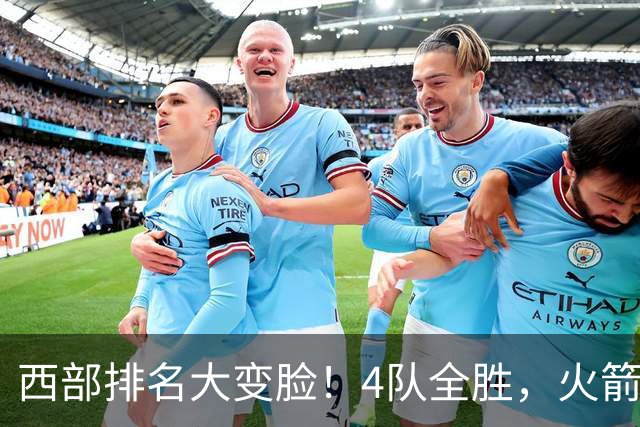 西部排名大变脸！4队全胜，火箭排第1，掘金掉到第10，勇士倒数第4