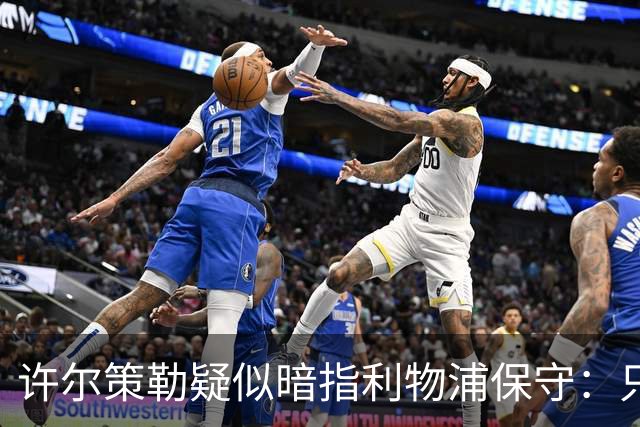 许尔策勒疑似暗指利物浦保守：只有一支球队在努力赢下比赛