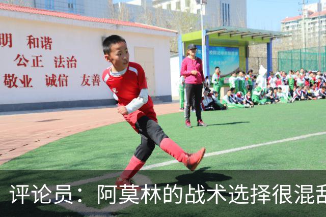 评论员：阿莫林的战术选择很混乱，米兰更衣室压力太大