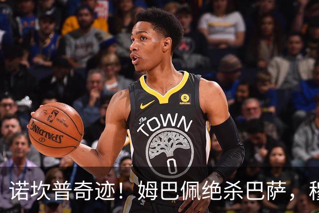 诺坎普奇迹！姆巴佩绝杀巴萨，穆里尼奥复仇0比5