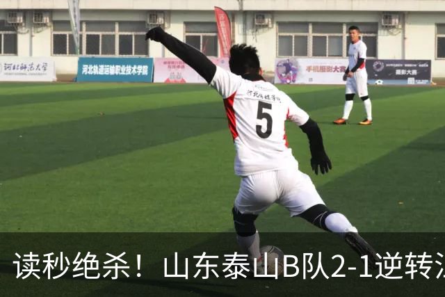 读秒绝杀！山东泰山B队2-1逆转江西庐山，登顶同时占据冲甲主动权